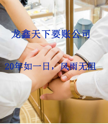 渔洋镇要账公司